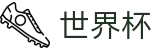 2026足球世界杯-实时赛事平台